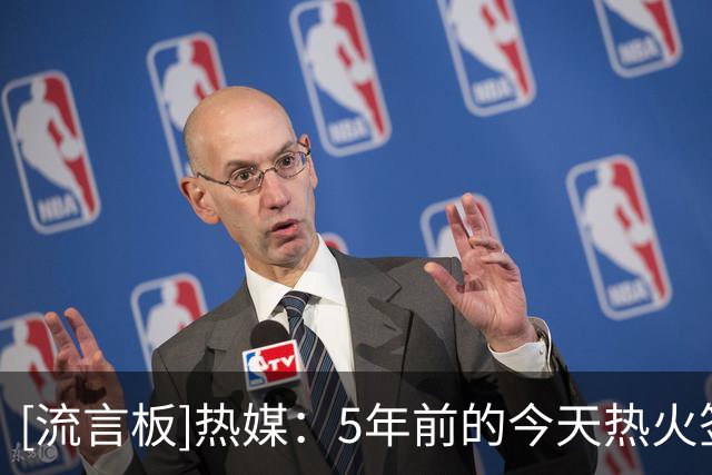 [流言板]热媒：5年前的今天热火签下马丁，23年东决对阵绿军大放异彩